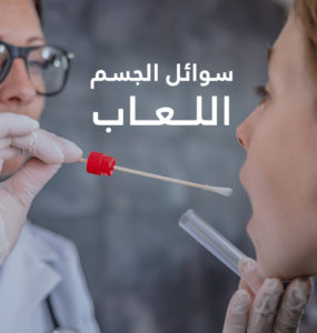 سوائل الجسم: اللعاب