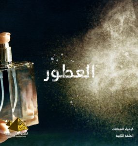 صناعة العطور