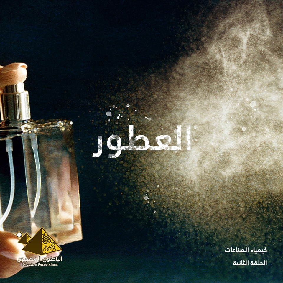 صناعة العطور