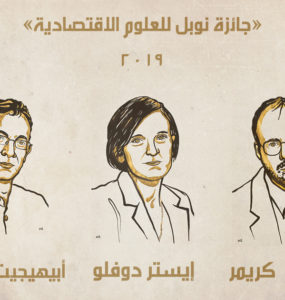 جائزة نوبل للعلوم الاقتصادية 2019