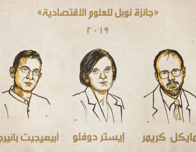 جائزة نوبل للعلوم الاقتصادية 2019