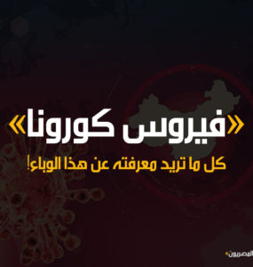 فيروس كورونا.. كل ما تريد معرفته عنه