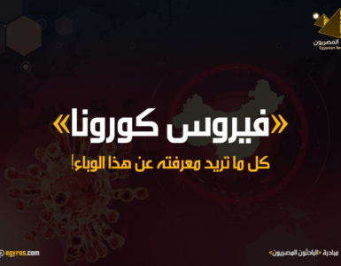 فيروس كورونا.. كل ما تريد معرفته عنه